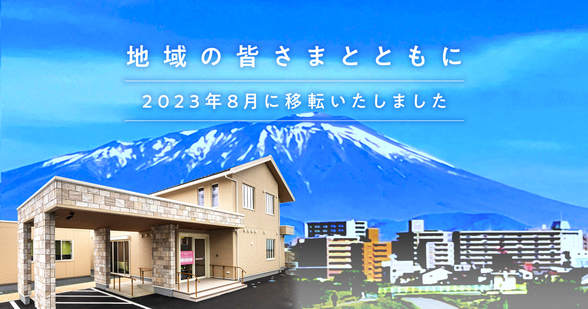 地域の皆様とともに2023年8月に移転いたしました